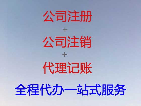 鸡西公司个体户注册-公司注销-代理记账